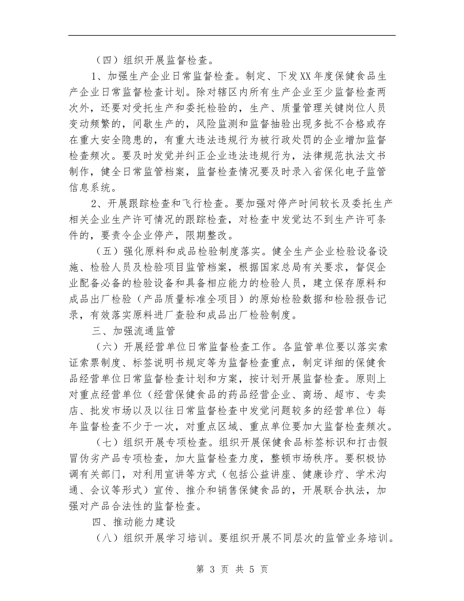 2024年保健食品监管工作安排_第3页