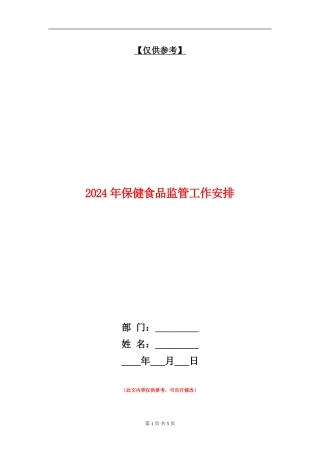 2024年保健食品监管工作安排