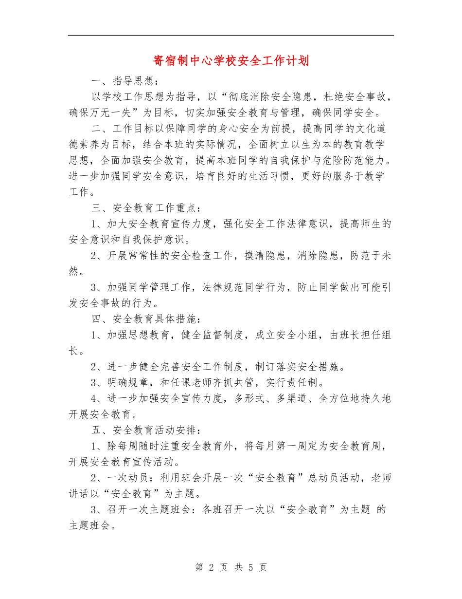 寄宿制中心小学安全工作计划_第2页
