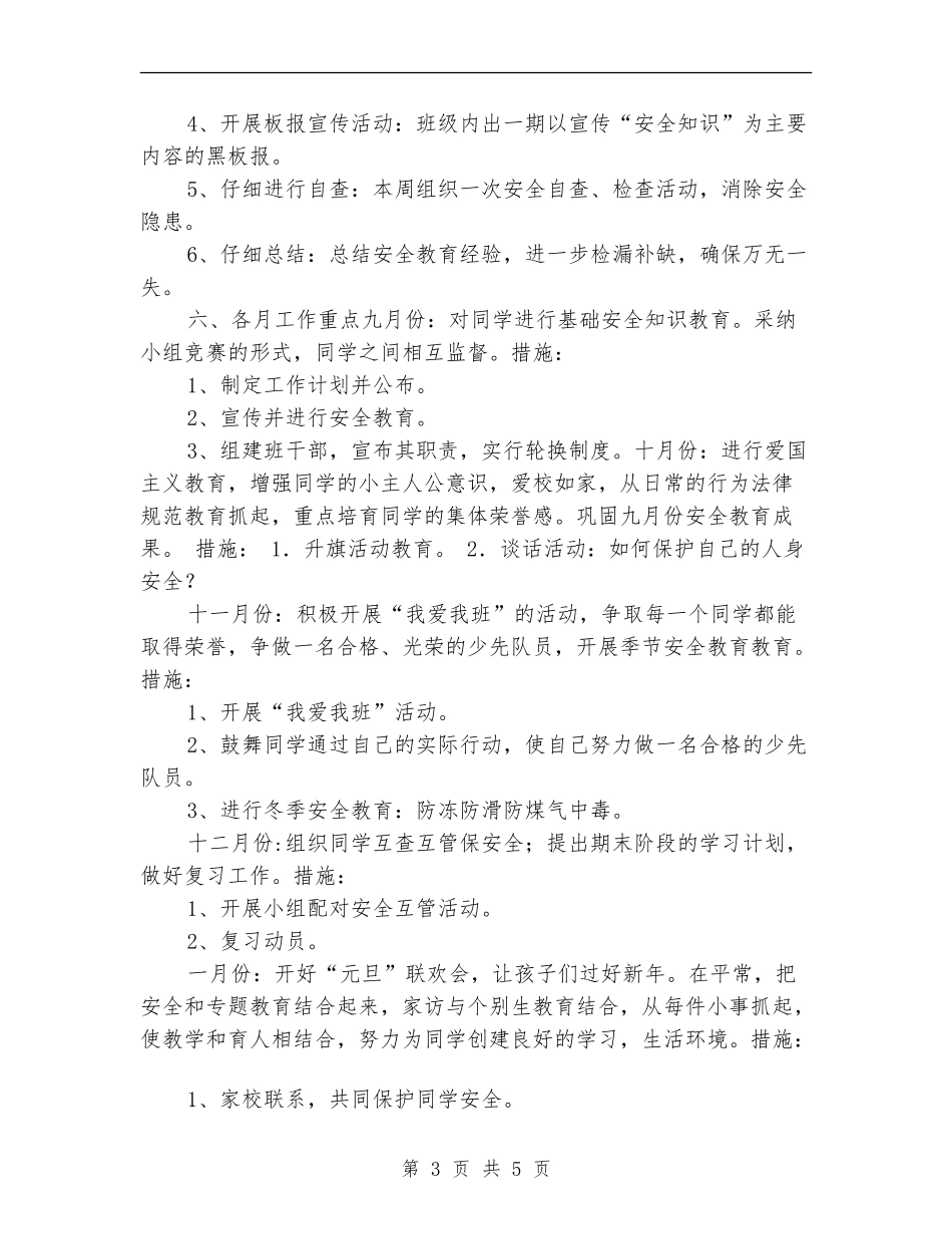 寄宿制中心小学安全工作计划_第3页