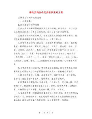 实践协会庆典组织策划方案