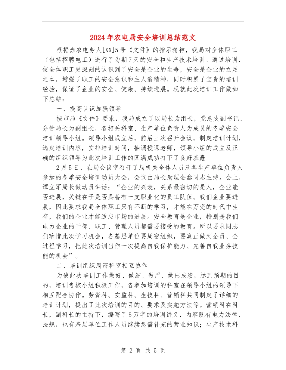 2024年农电局安全培训总结范文_第2页