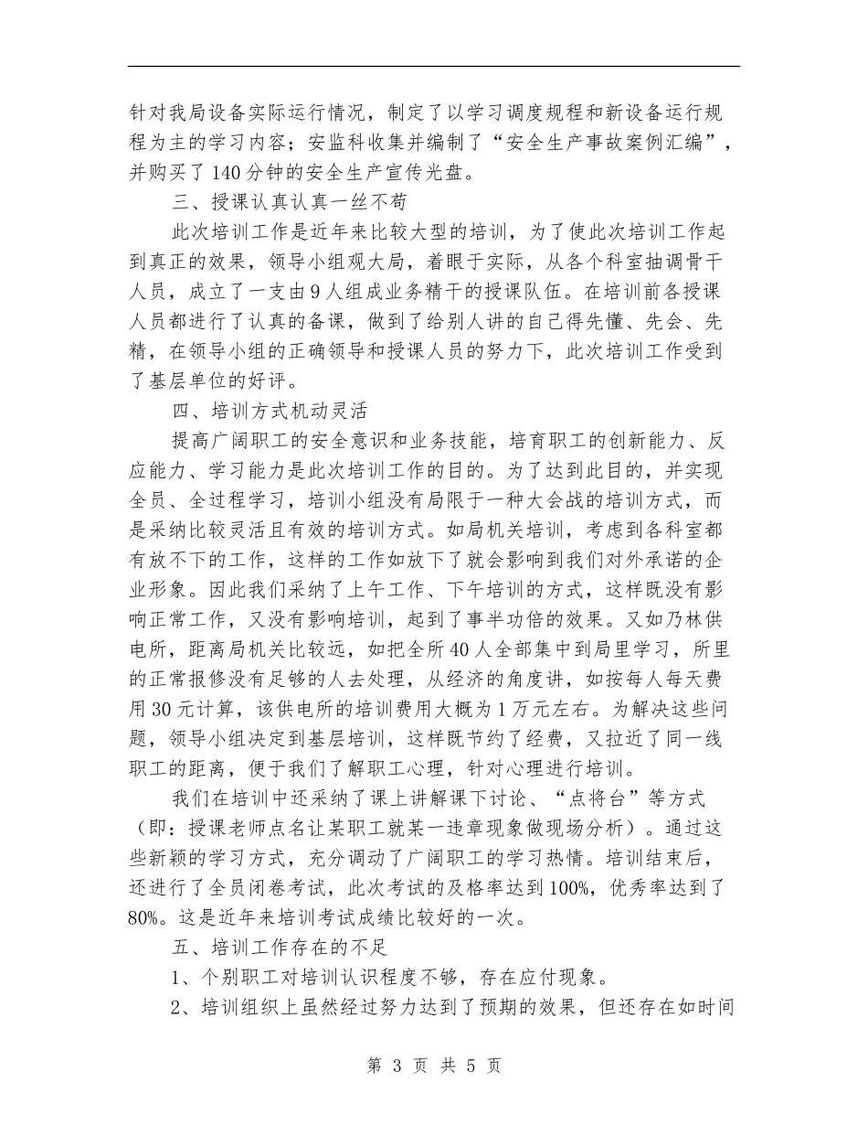 2024年农电局安全培训总结范文_第3页