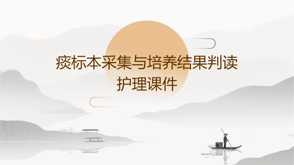 痰标本采集与培养结果判读护理课件_第1页