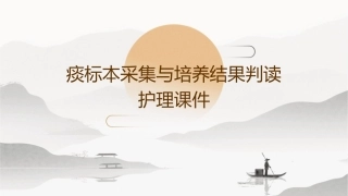 痰标本采集与培养结果判读护理课件