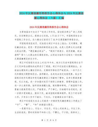 2024年反腐倡廉形势报告会心得体会与2024年反腐倡廉心得体会汇编