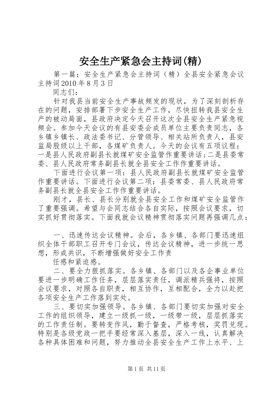 安全生产紧急会主持稿(精)_第1页