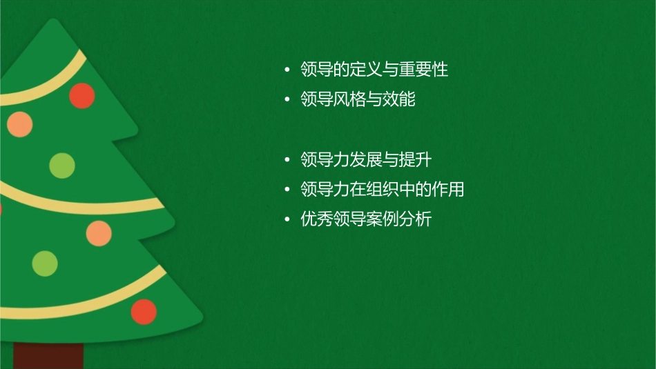 领导的意义与效能讲义课件_第2页