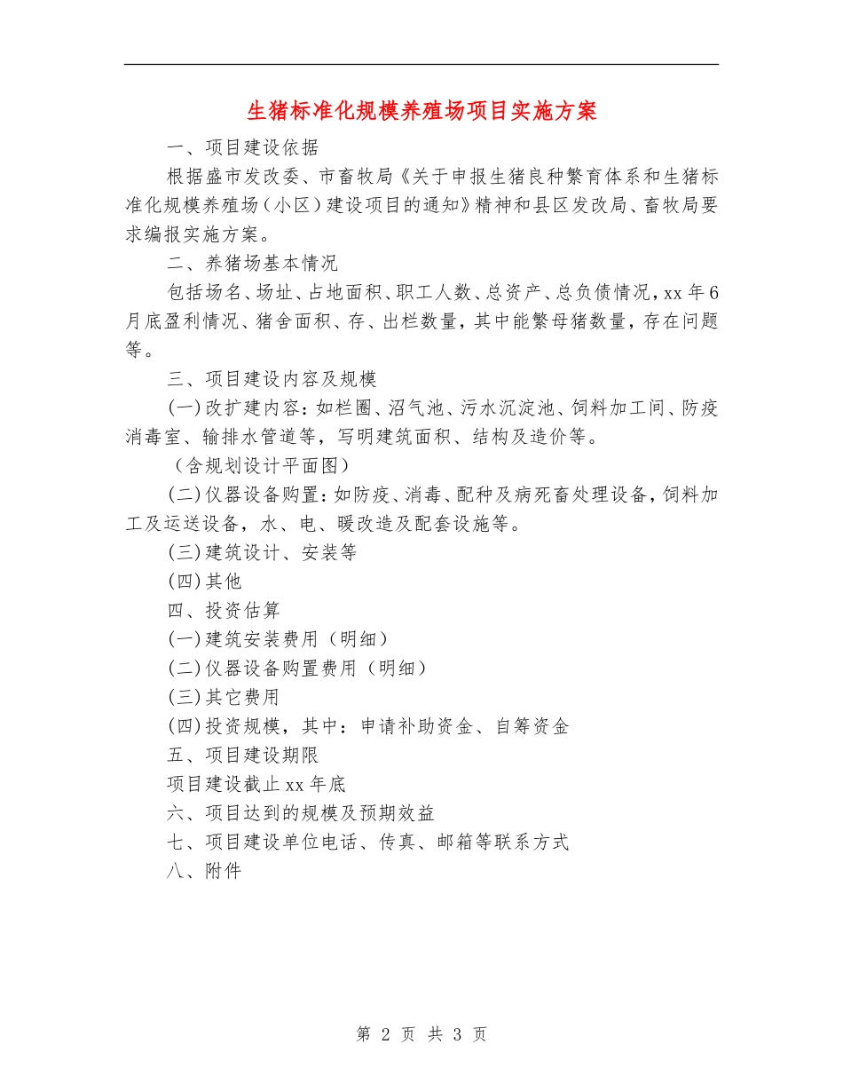 生猪标准化规模养殖场项目实施方案_第2页