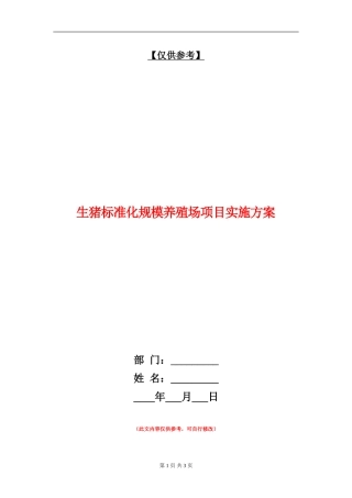 生猪标准化规模养殖场项目实施方案