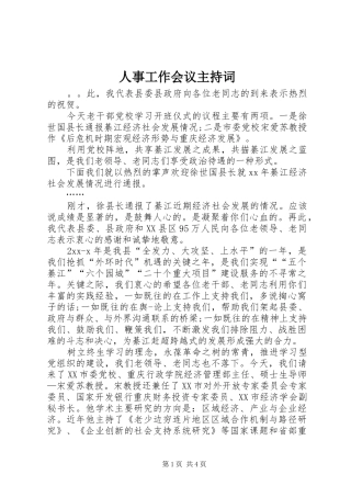 人事工作会议主持稿