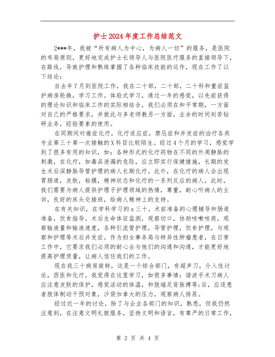 护士2018年度工作总结范文_第2页