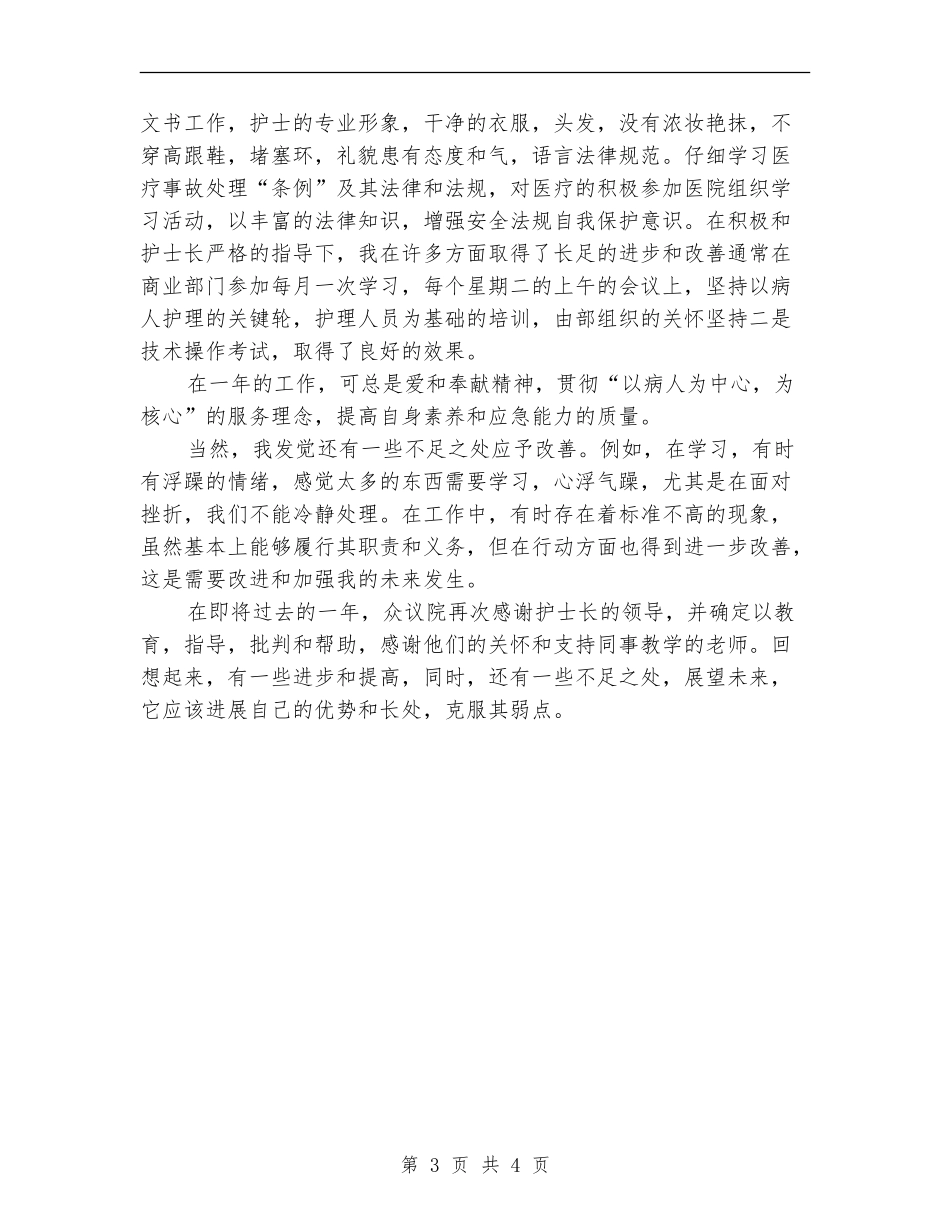 护士2018年度工作总结范文_第3页