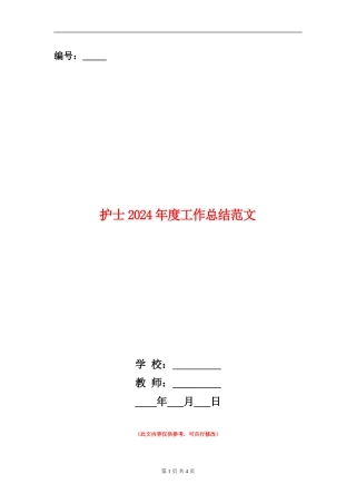 护士2018年度工作总结范文