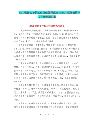2024银行支行长工作总结优秀范文与2024银行柜员个人工作总结汇编