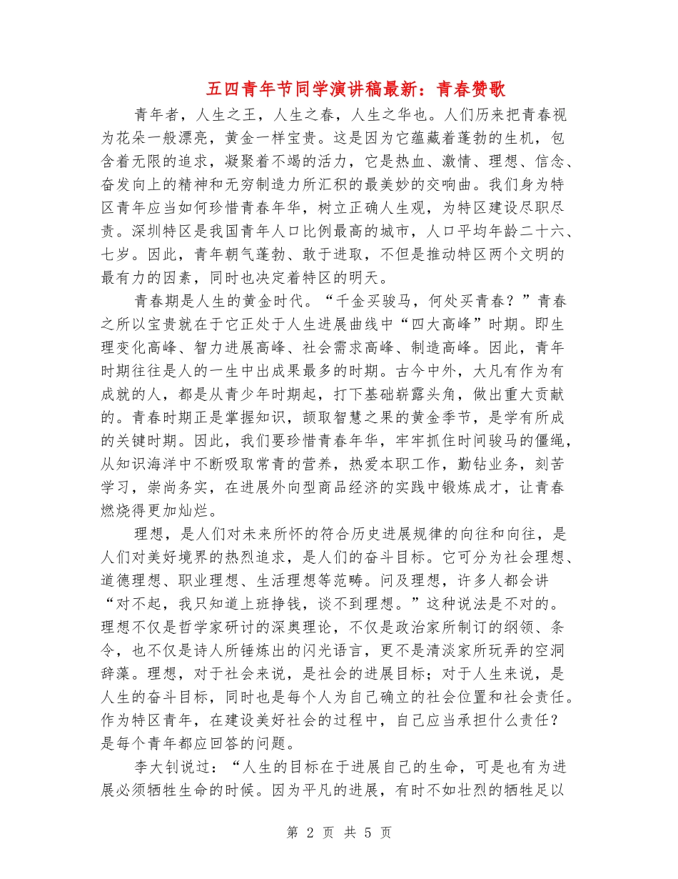 五四青年节学生演讲稿最新：青春赞歌_第2页