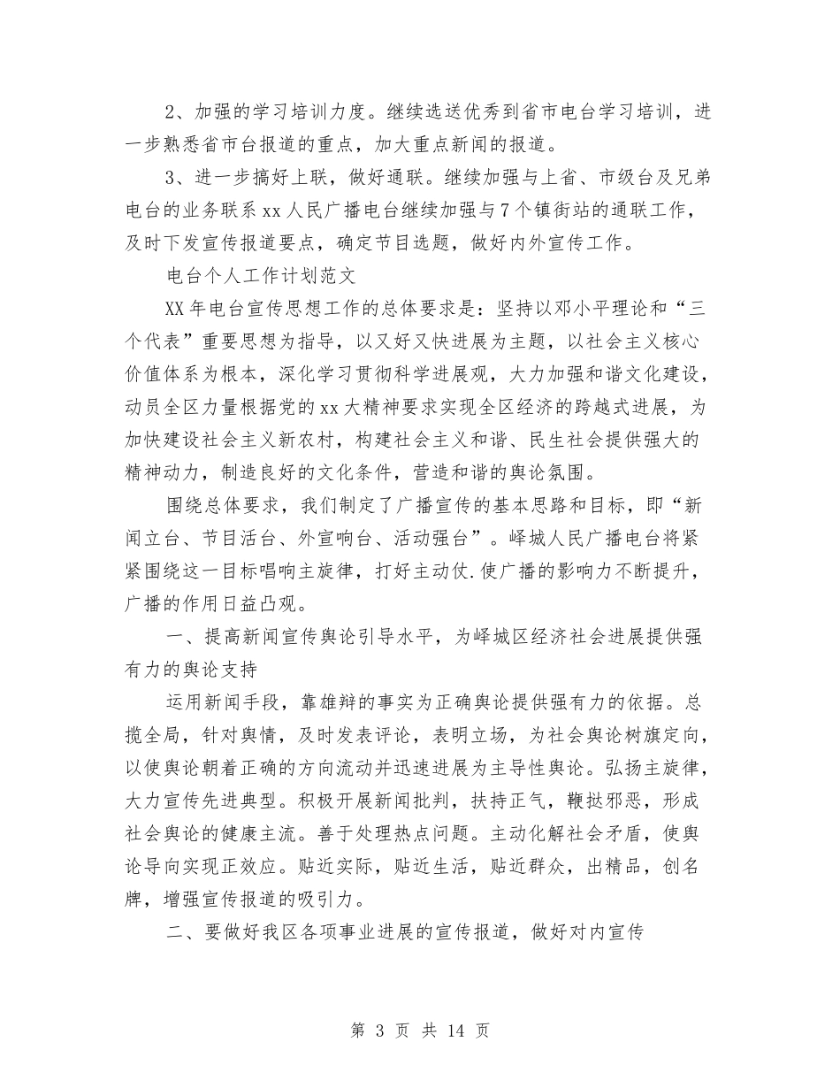 2024年电台工作计划3篇与2024年电器公司销售工作安排汇编_第3页
