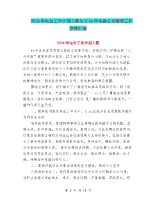 2024年电台工作计划3篇与2024年电器公司销售工作安排汇编