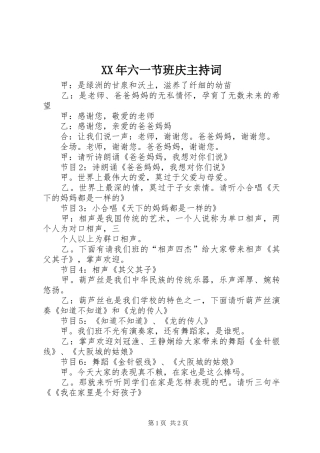XX年六一节班庆主持稿