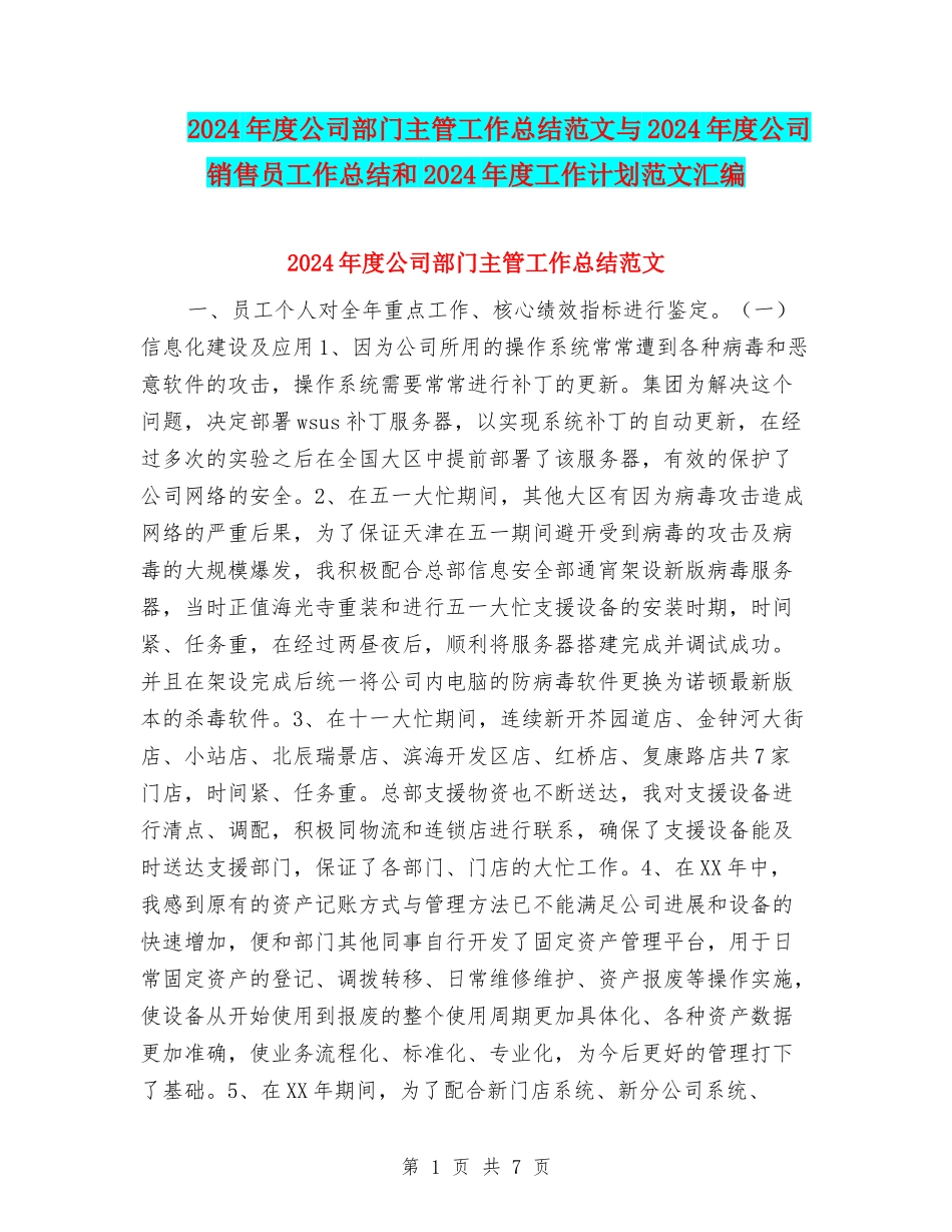 2024年度公司部门主管工作总结范文与2024年度公司销售员工作总结和2024年度工作计划范文汇编_第1页