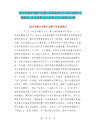 2024年度公司部门主管工作总结范文与2024年度公司销售员工作总结和2024年度工作计划范文汇编