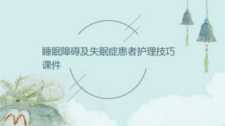 睡眠障碍及失眠症患者护理技巧课件