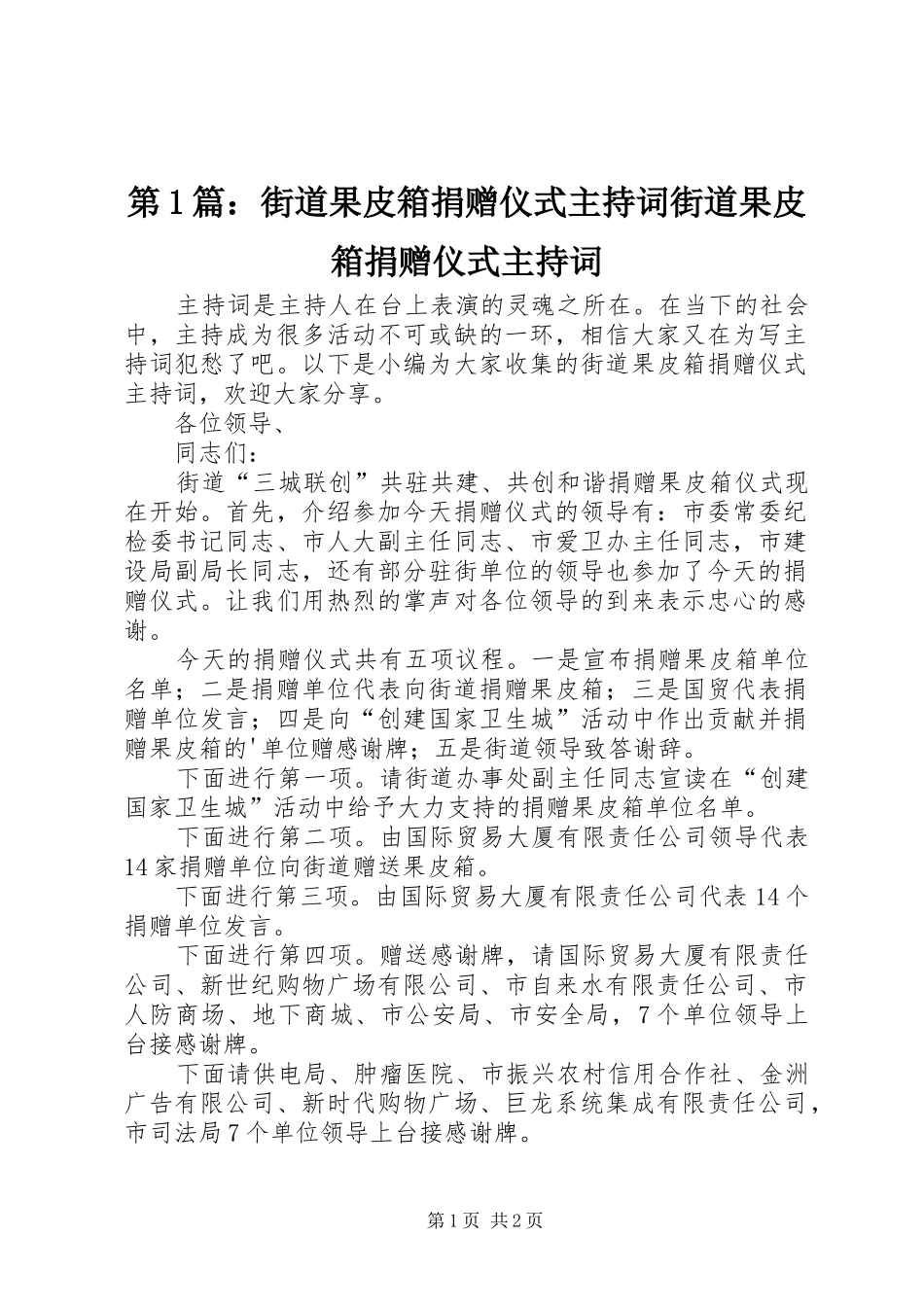 第1篇：街道果皮箱捐赠仪式主持稿街道果皮箱捐赠仪式主持稿_第1页