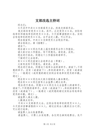支部改选主持稿