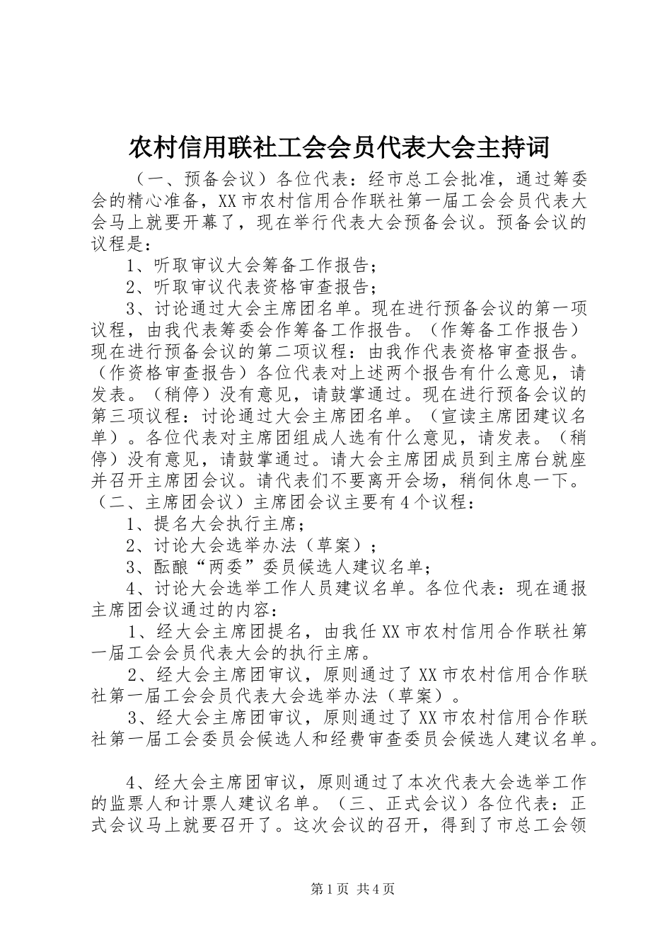 农村信用联社工会会员代表大会主持稿_第1页