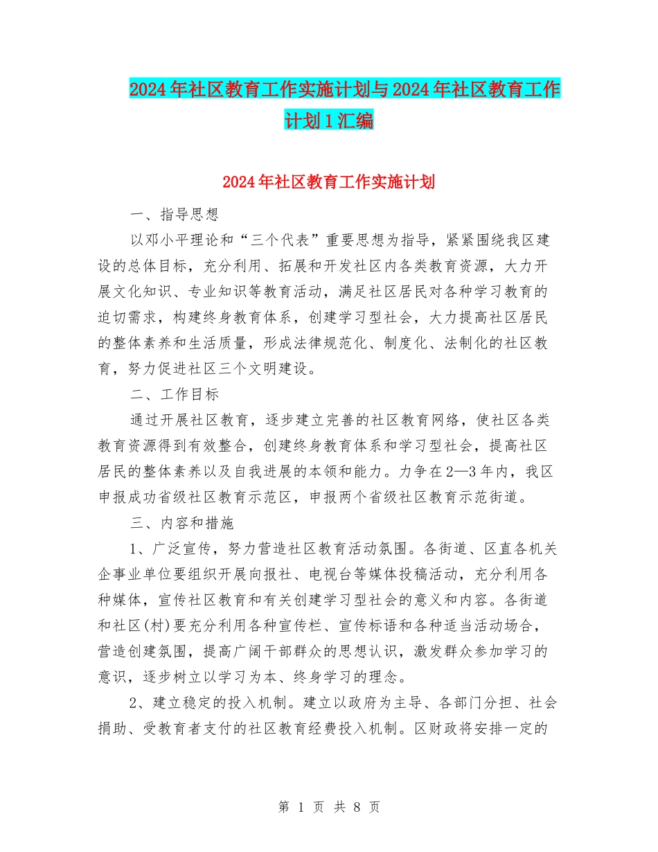 2024年社区教育工作实施计划与2024年社区教育工作计划1汇编_第1页