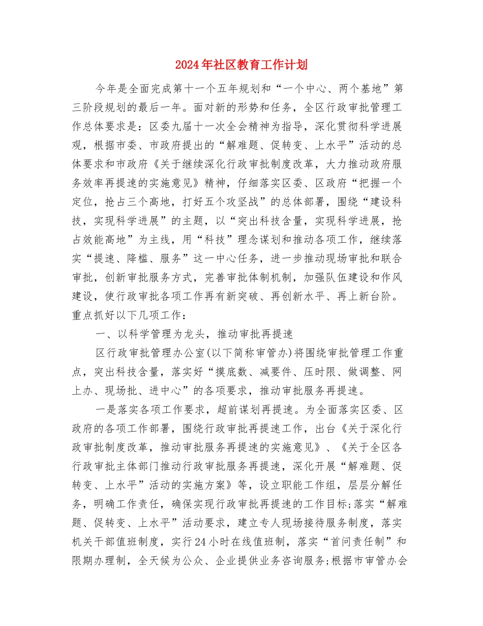 2024年社区教育工作实施计划与2024年社区教育工作计划1汇编_第3页