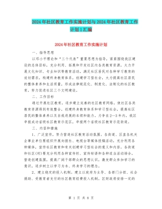 2024年社区教育工作实施计划与2024年社区教育工作计划1汇编