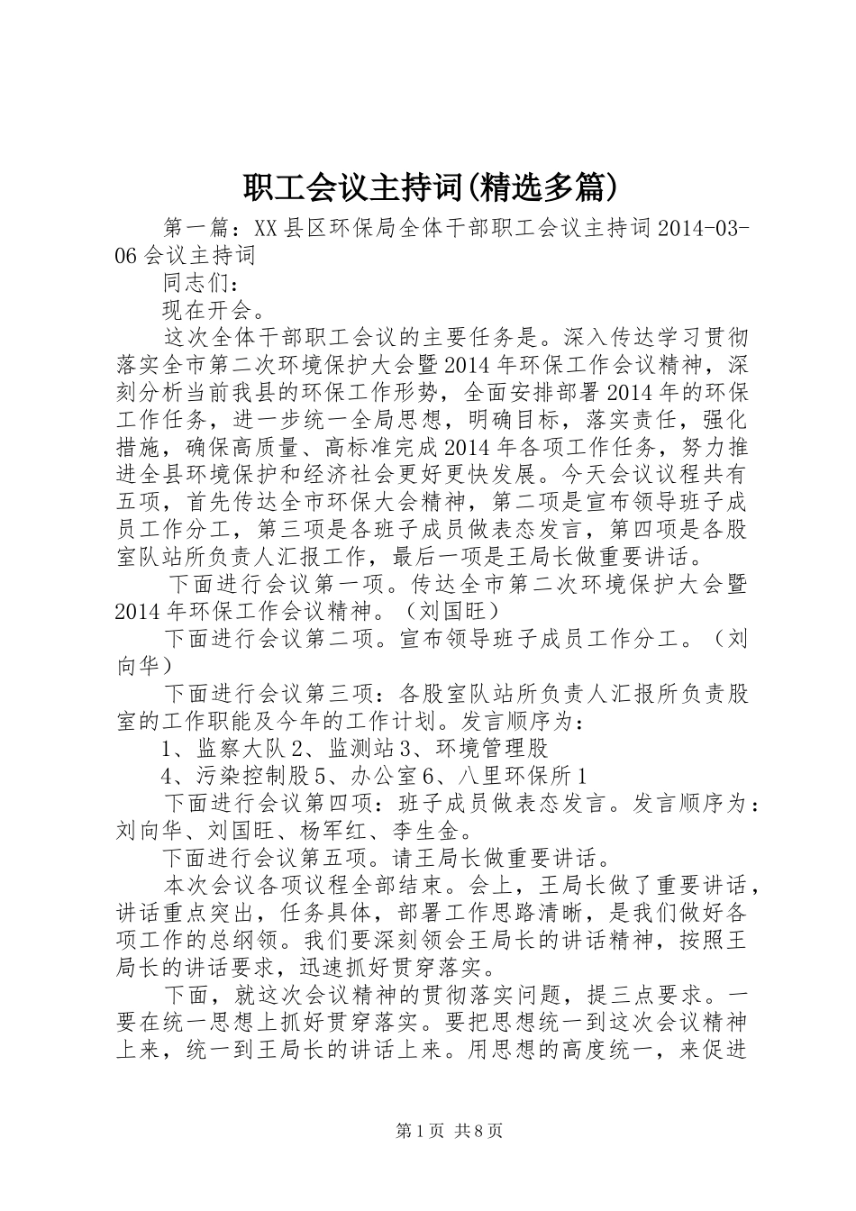 职工会议主持稿(精选多篇)_第1页