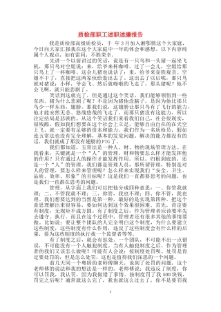 质检部职工述职述廉报告