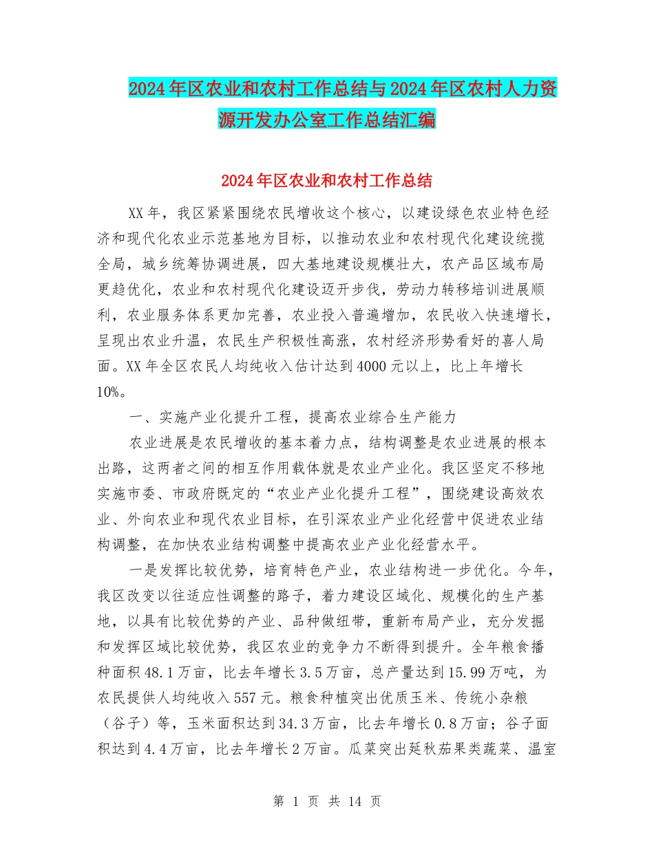 2024年区农业和农村工作总结与2024年区农村人力资源开发办公室工作总结汇编_第1页