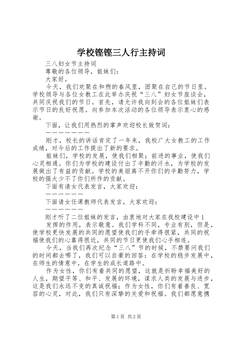 学校铿铿三人行主持稿(5)_第1页