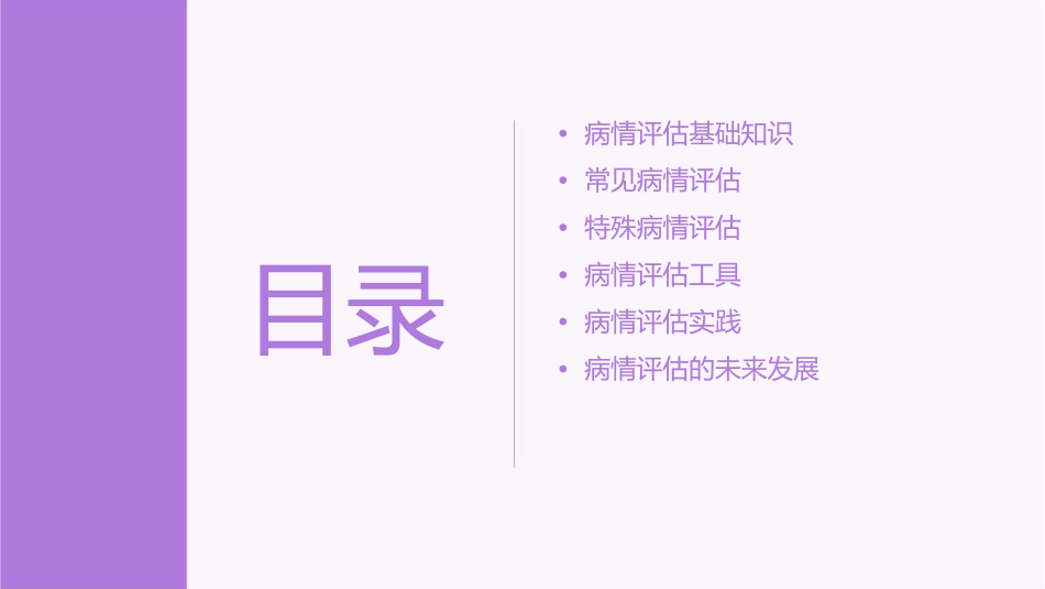 病情评估大全课件_第2页