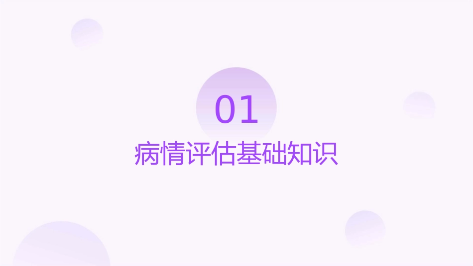 病情评估大全课件_第3页