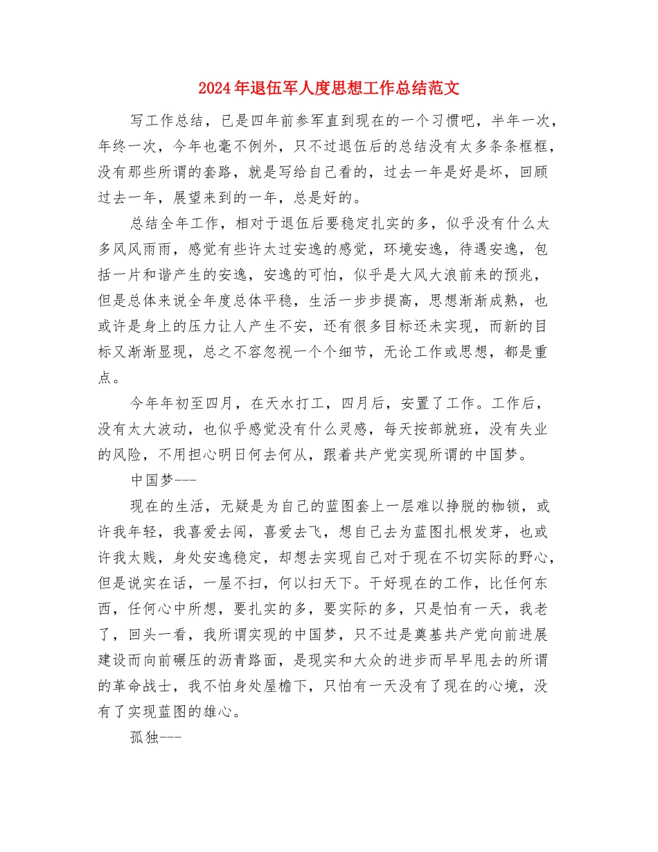 2024年述职述德述廉述法报告与2024年退伍军人度思想工作总结范文汇编_第3页