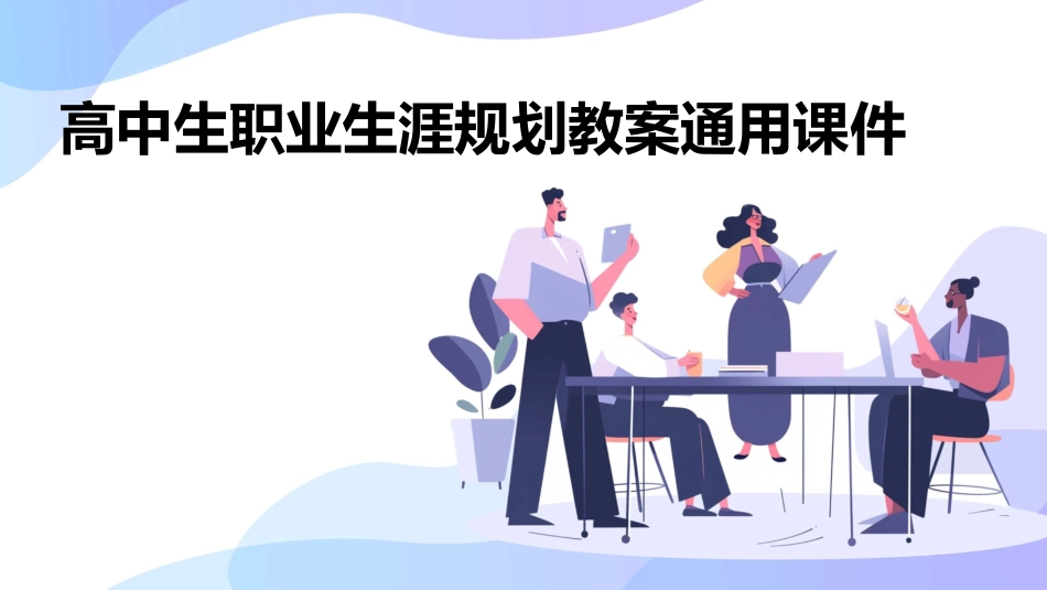 高中生职业生涯规划教案通用课件_第1页