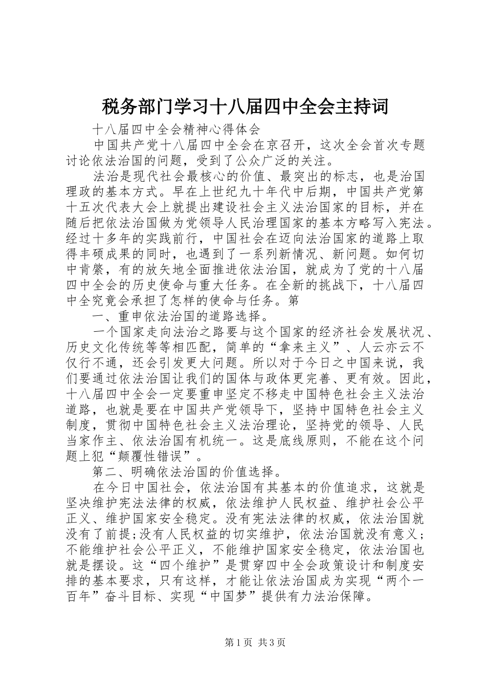 税务部门学习十八届四中全会主持稿(5)_第1页