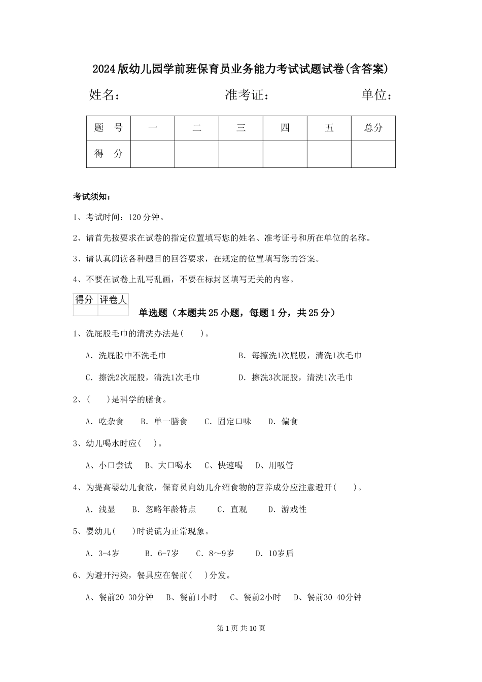2024版幼儿园学前班保育员业务能力考试试题试卷(含答案)_第1页