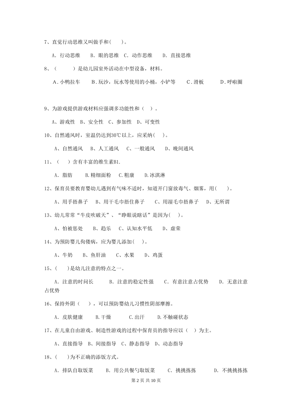 2024版幼儿园学前班保育员业务能力考试试题试卷(含答案)_第2页
