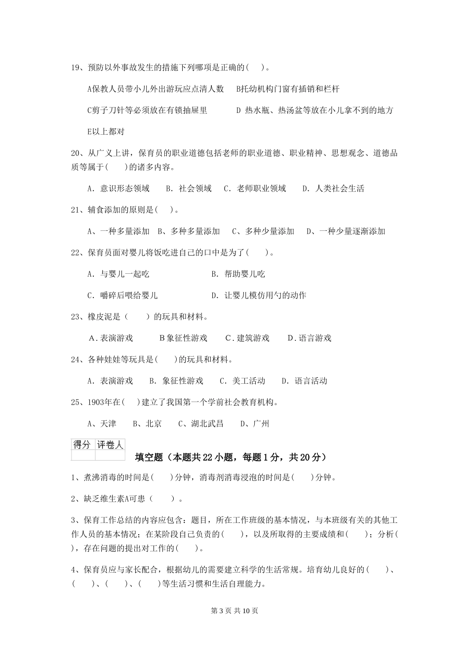 2024版幼儿园学前班保育员业务能力考试试题试卷(含答案)_第3页