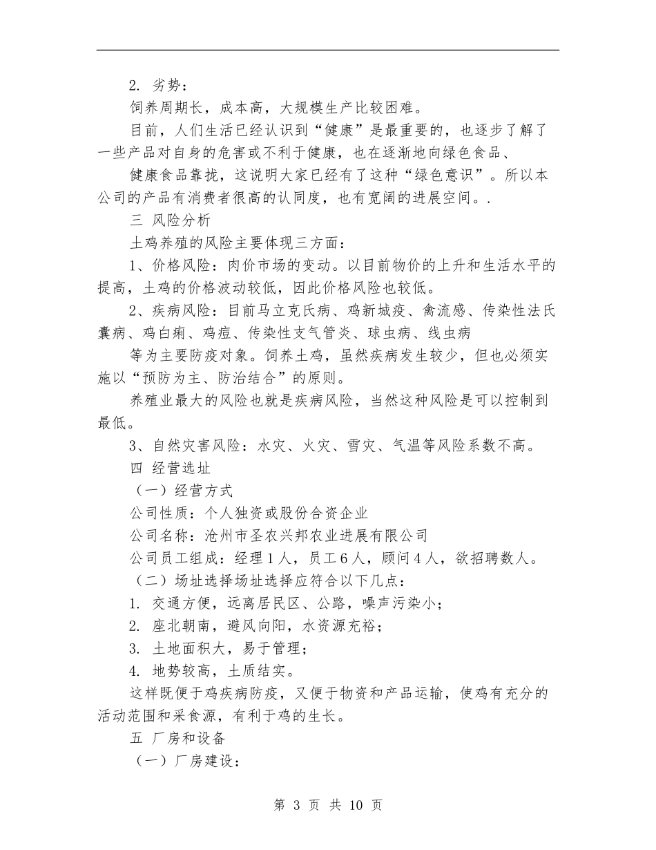 生态养殖创业计划书_第3页