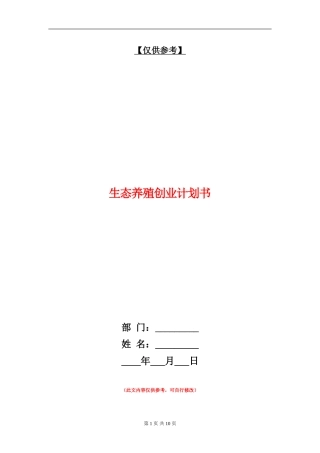 生态养殖创业计划书