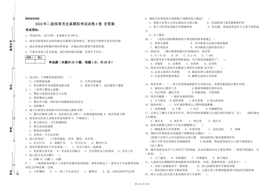 2024年二级保育员全真模拟考试试卷A卷-含答案_第1页