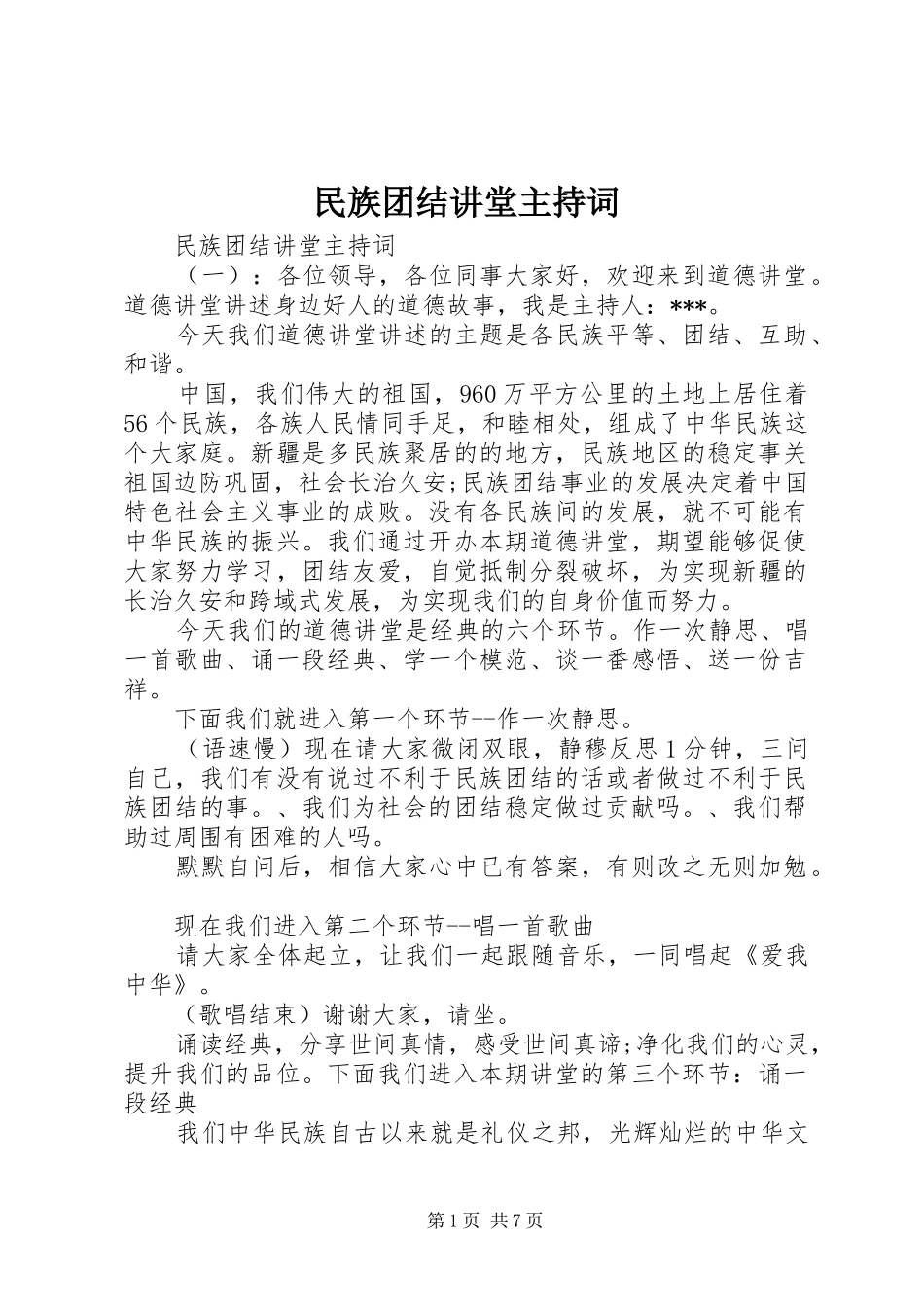 民族团结讲堂主持稿_第1页