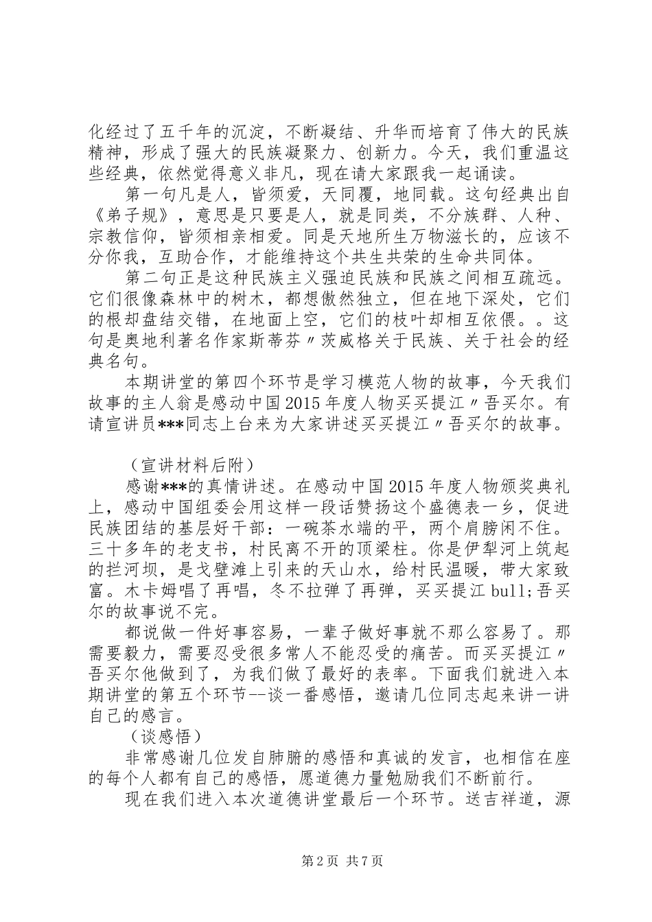 民族团结讲堂主持稿_第2页