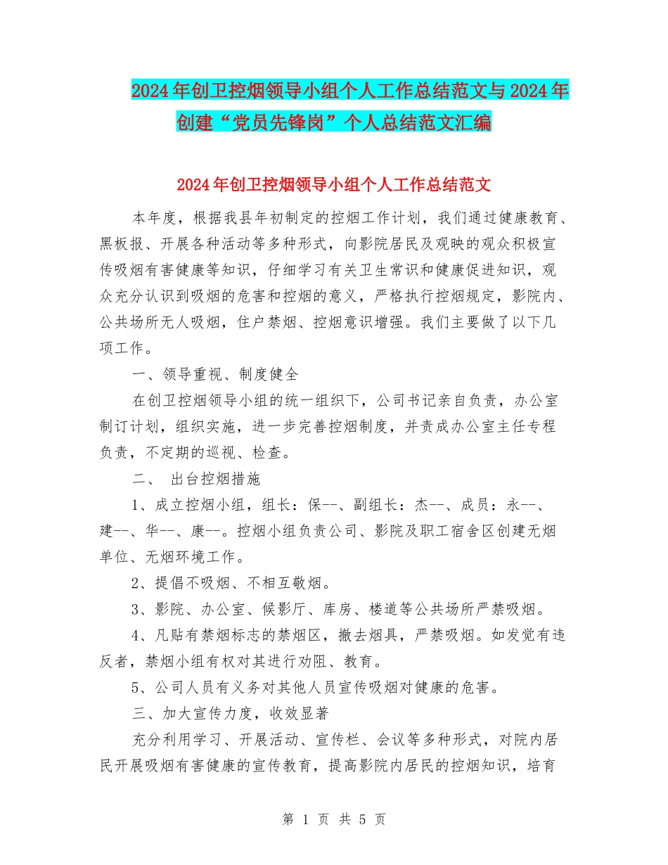2024年创卫控烟领导小组个人工作总结范文与2024年创建“党员先锋岗”个人总结范文汇编_第1页